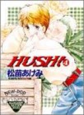 Hush!4巻の表紙