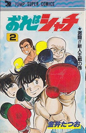 おれはシャチ2巻の表紙