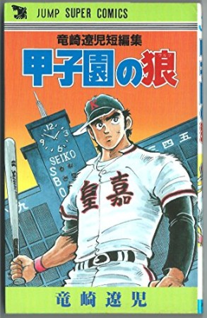 甲子園の狼1巻の表紙