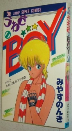 うわさのBOY2巻の表紙