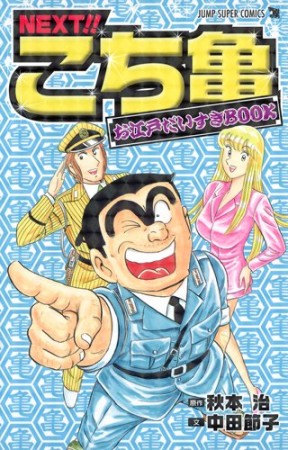 NEXT!!こち亀お江戸だいすきBOOK1巻の表紙