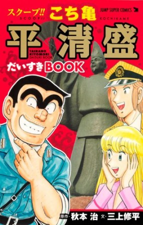 スクープ!!こち亀 平清盛だいすきBOOK1巻の表紙