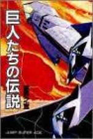 巨人たちの伝説1巻の表紙