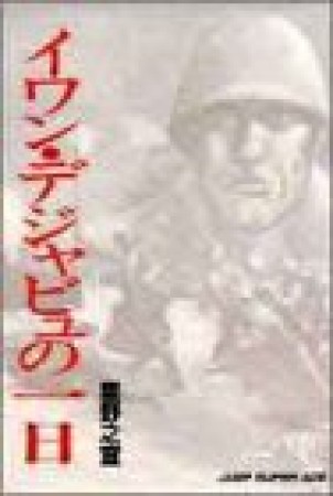 イワン・デジャビュの一日1巻の表紙