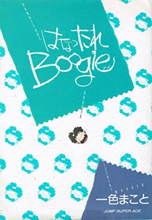 はなったれboogie（ブギ）1巻の表紙