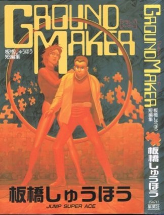 Ground maker1巻の表紙