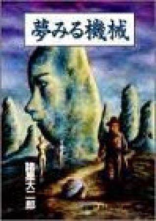 夢みる機械1巻の表紙