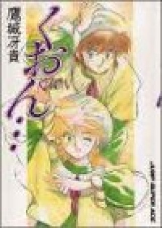 くおん…1巻の表紙