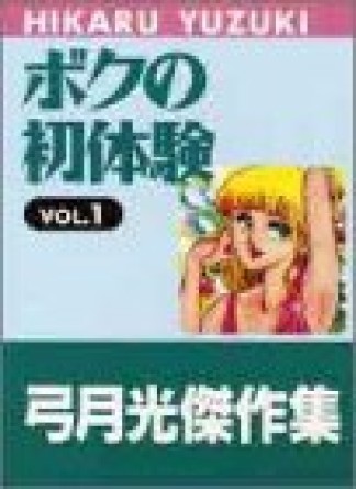 ボクの初体験1巻の表紙