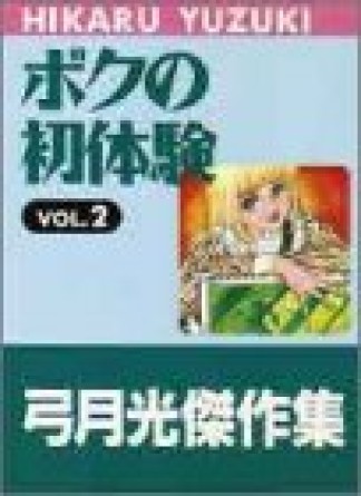 ボクの初体験2巻の表紙