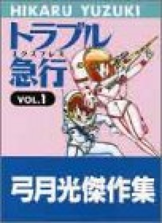 トラブル急行1巻の表紙