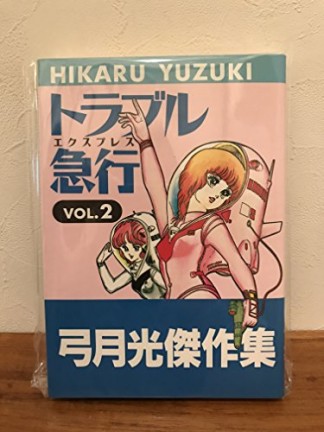 トラブル急行2巻の表紙