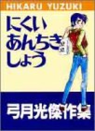 にくいあんちきしょう1巻の表紙