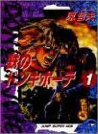 鉄のドンキホーテ1巻の表紙