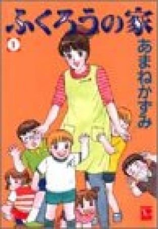 ふくろうの家1巻の表紙