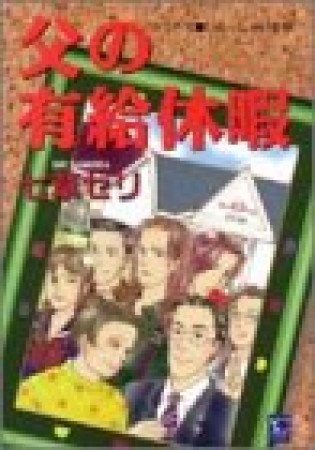 父の有給休暇1巻の表紙