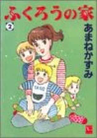 ふくろうの家2巻の表紙