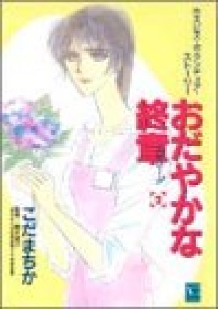 おだやかな終章2巻の表紙