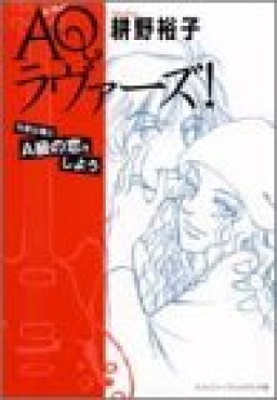 AQラヴァーズ!1巻の表紙