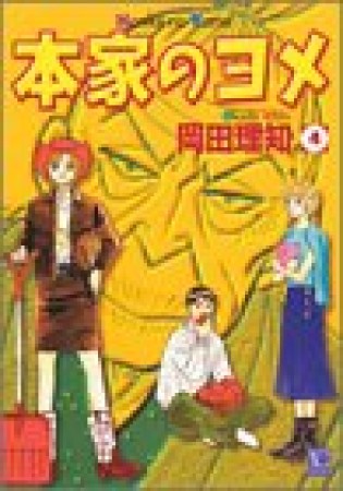 本家のヨメ4巻の表紙