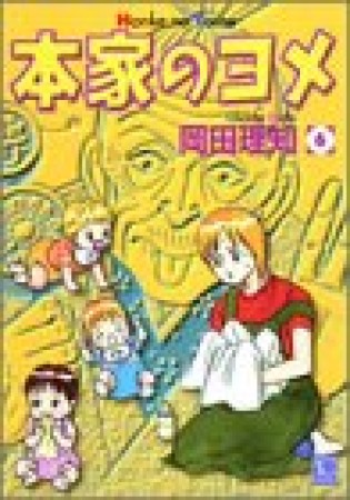 本家のヨメ6巻の表紙