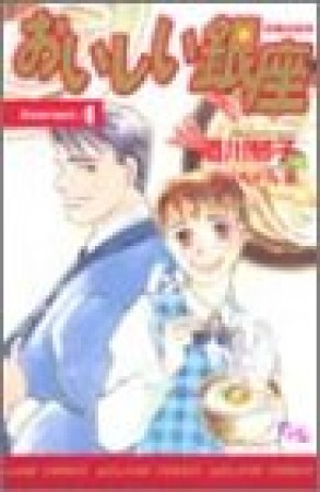 おいしい銀座4巻の表紙