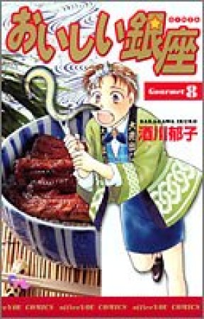 おいしい銀座8巻の表紙