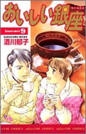 おいしい銀座9巻の表紙