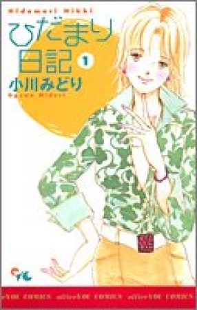 ひだまり日記1巻の表紙