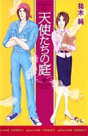 天使たちの庭1巻の表紙