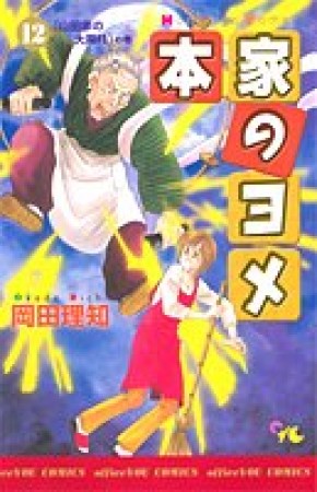 本家のヨメ12巻の表紙