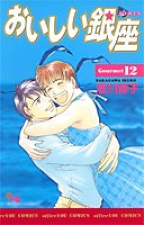 おいしい銀座12巻の表紙