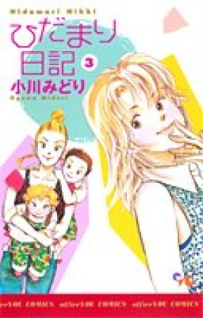 ひだまり日記3巻の表紙