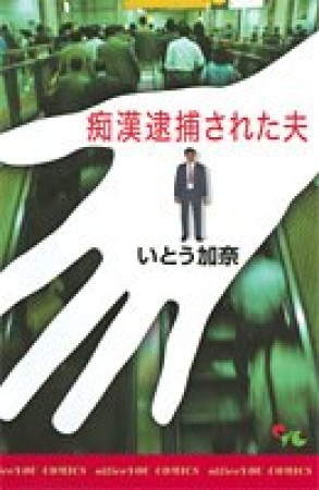 痴漢逮捕された夫1巻の表紙