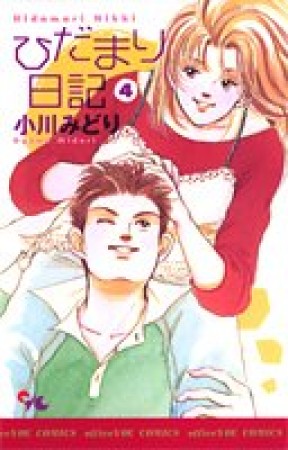 ひだまり日記4巻の表紙