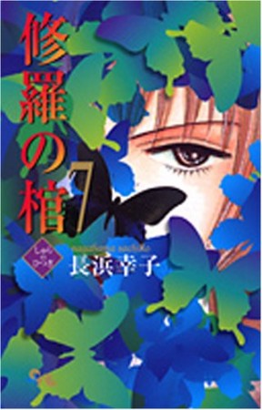 修羅の棺7巻の表紙