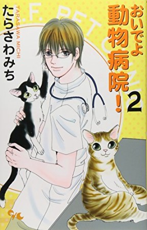 おいでよ動物病院!2巻の表紙