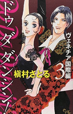 ドゥダダンシン! ヴェネチア国際編 3巻の表紙