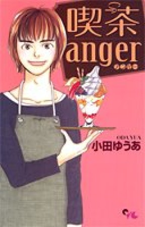 喫茶anger1巻の表紙