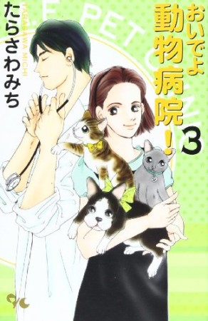 おいでよ動物病院!3巻の表紙