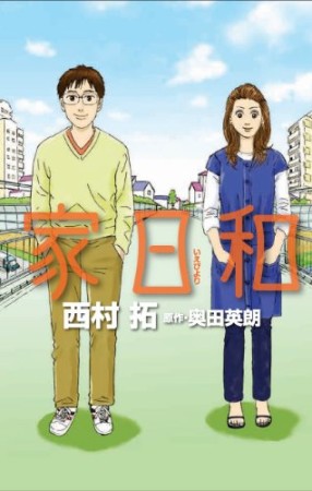 家日和1巻の表紙