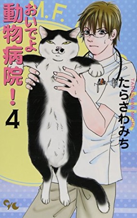 おいでよ動物病院!4巻の表紙