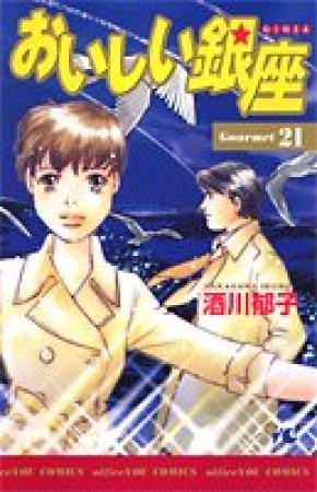 おいしい銀座21巻の表紙