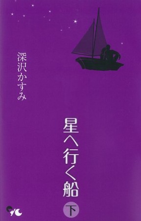 星へ行く船2巻の表紙