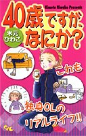 40歳ですが、なにか?1巻の表紙