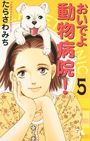 おいでよ動物病院!5巻の表紙