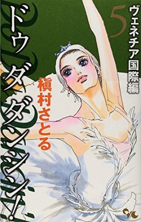 ドゥダダンシン! ヴェネチア国際編 5巻の表紙