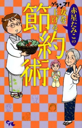 赤星たみこのグランマ!女を上げる節約術1巻の表紙