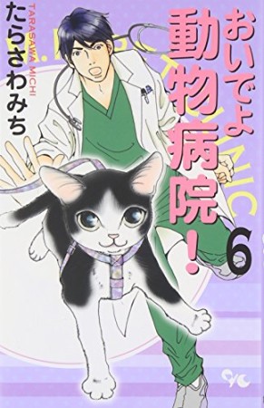 おいでよ動物病院!6巻の表紙