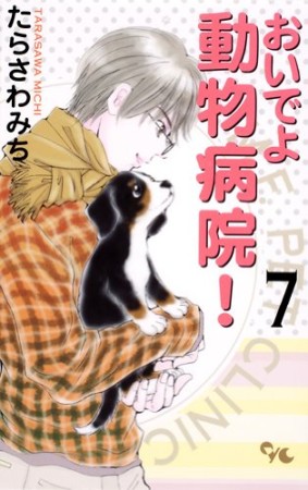 おいでよ動物病院!7巻の表紙